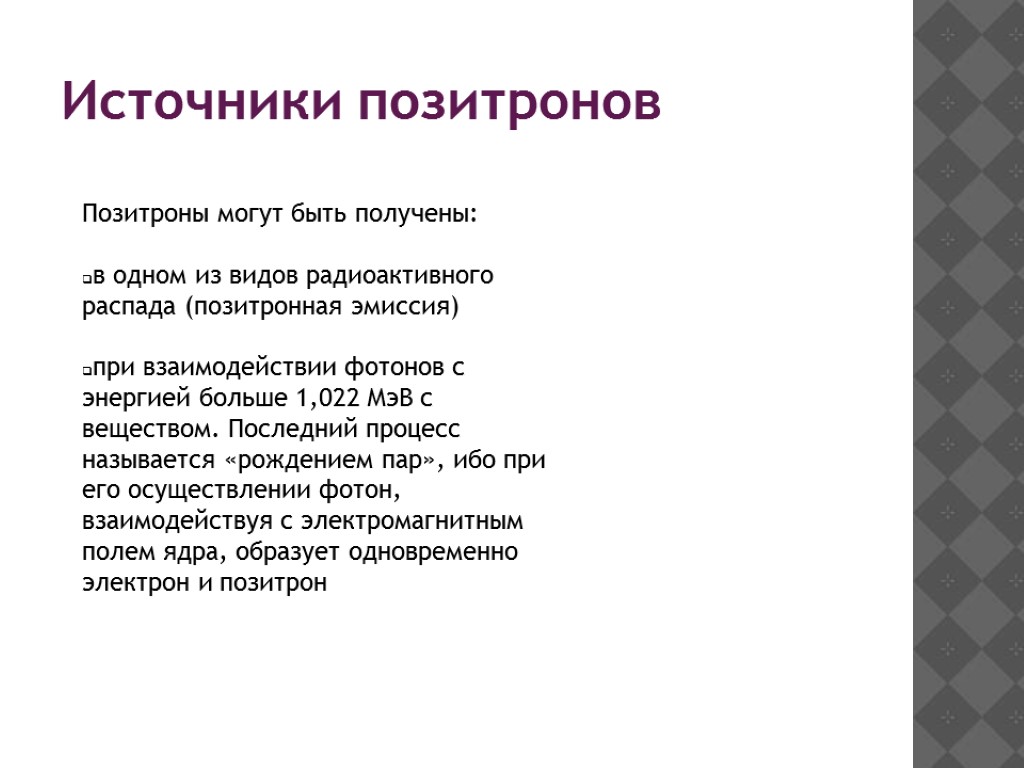 Источники позитронов Позитроны могут быть получены: в одном из видов радиоактивного распада (позитронная эмиссия)